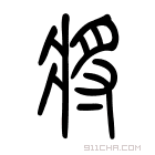 说文解字 𢪽