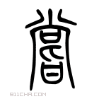 说文解字 𨣛