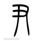 说文解字 𢂬