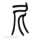 说文解字 𡲌