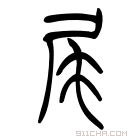 说文解字 𩜧