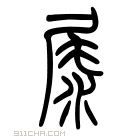 说文解字 𡲘