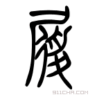 说文解字 𨂠