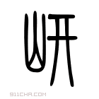 说文解字 𨳩