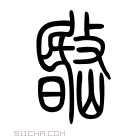 说文解字 𣶌