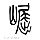 说文解字 𡽈