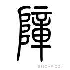 说文解字 𩌬