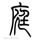 说文解字 𨓍