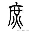 说文解字 𢈎