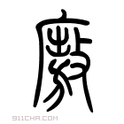 说文解字 𢾍