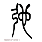 说文解字 𢐏