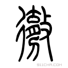 说文解字 𨅊