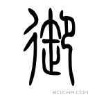 说文解字 𧗪