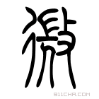 说文解字 𢕧