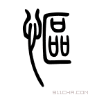 说文解字 𠥝