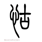 说文解字 𢛅