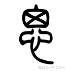 说文解字 𠂺