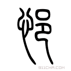 说文解字 𤶛