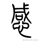 说文解字 𢦡