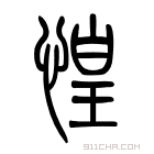 说文解字 𠃤