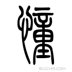 说文解字 𢤤