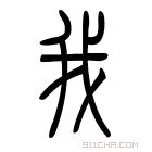 说文解字 𢦖