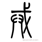 说文解字 𢦥