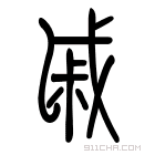 说文解字 𢧯