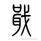 说文解字 𢨐