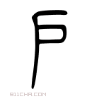 说文解字 𨝞