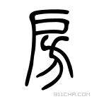 说文解字 𢨲