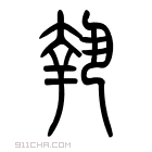 说文解字 𠙜