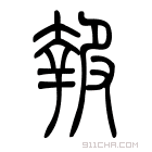 说文解字 𨖪