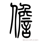 说文解字 𢷒