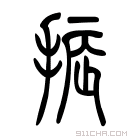 说文解字 𤚿