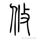 说文解字 𨘁