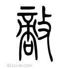 说文解字 𢿪