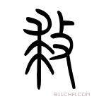 说文解字 𧘶