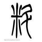 说文解字 𥸾