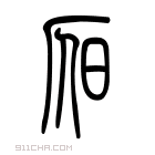 说文解字 昃