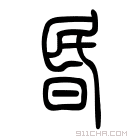 说文解字 𣄾