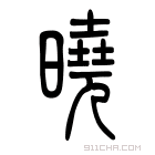 说文解字 曉