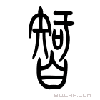 说文解字 𥎵