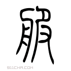 说文解字 𦨈