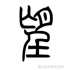 说文解字 𢾘