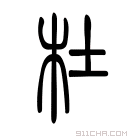 说文解字 𥀁