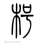 说文解字 𢪶