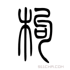 说文解字 𣕌