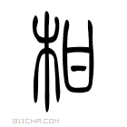 说文解字 𤮽