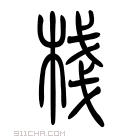 说文解字 𢯆